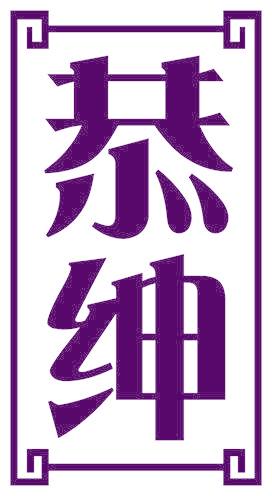 恭绅