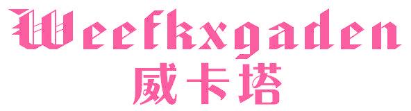 威卡塔 WEEFKXGADEN
