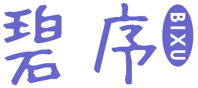 碧序