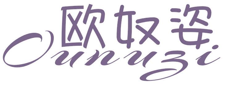 欧奴姿