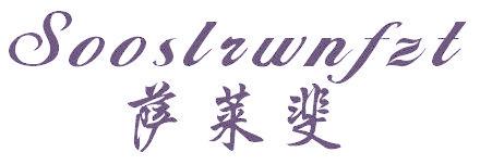 萨莱斐 SOOSLRWNFZT