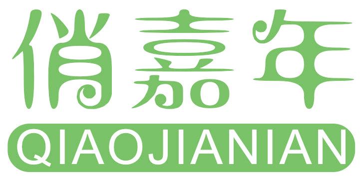 俏嘉年