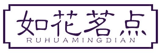 如花茗点