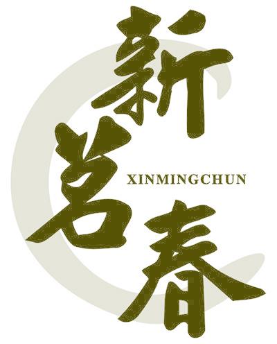 新茗春