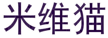 米维猫