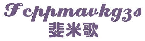 斐米歌 FCPPMAVKGZS