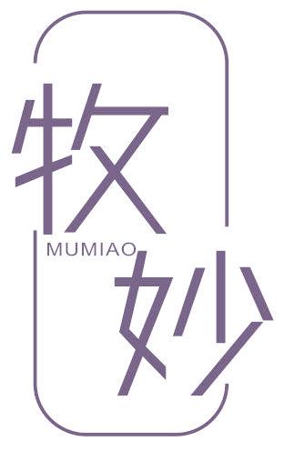 牧妙