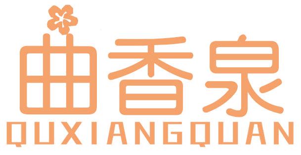 曲香泉