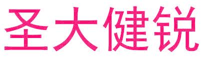 圣大健锐