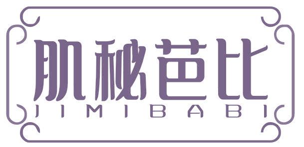 肌秘芭比