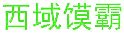 西域饃霸