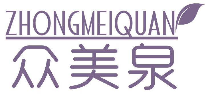 众美泉