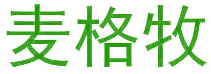麦格牧