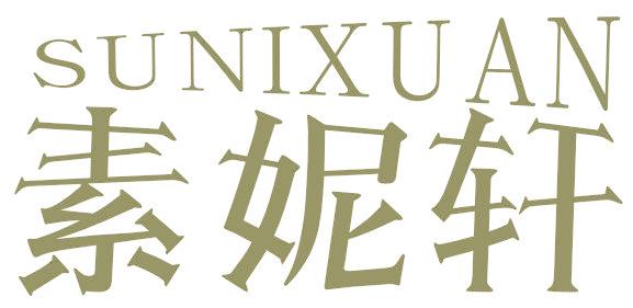 素妮轩