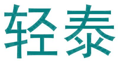 轻泰