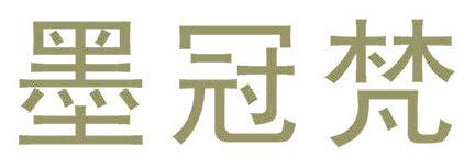 墨冠梵