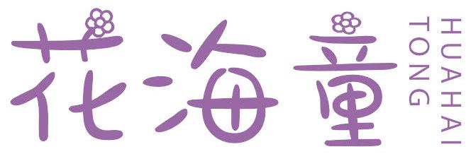 花海童