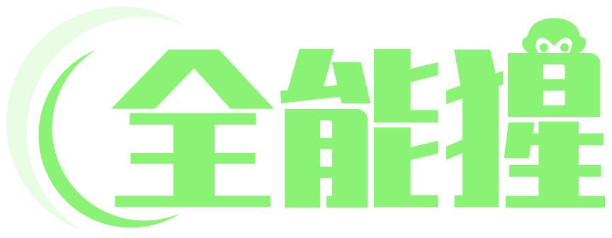 全能猩