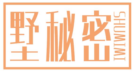 墅秘密