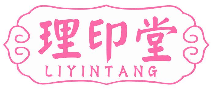 理印堂