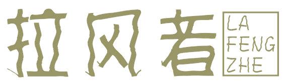 拉风者