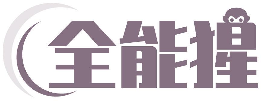 全能猩