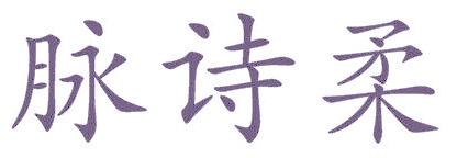 脉诗柔