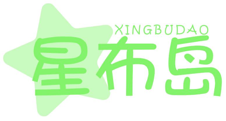 星布岛