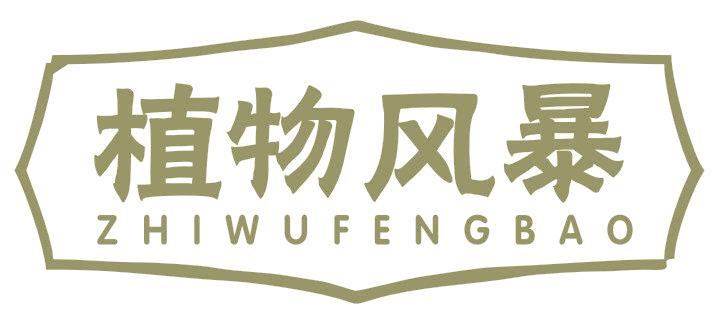 植物风暴