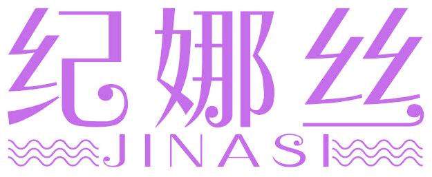 纪娜丝