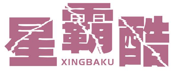 星霸酷