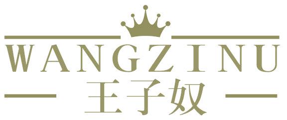 王子奴