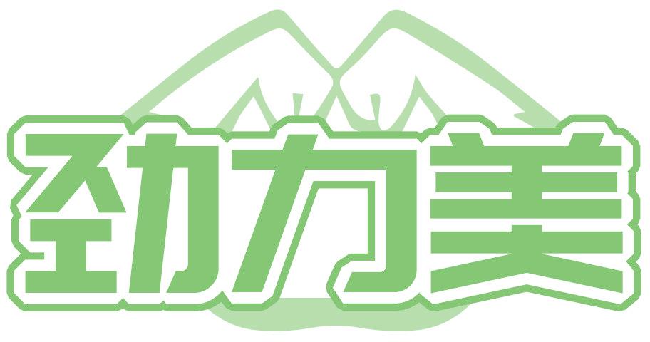 劲力美