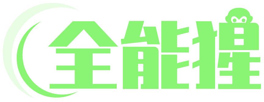全能猩