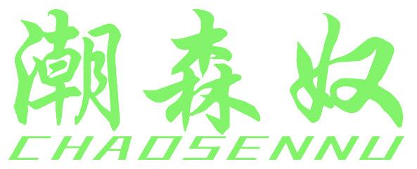 潮森奴