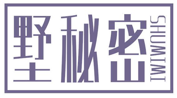 墅秘密