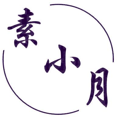 素小月
