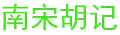 南宋胡记