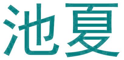 池夏