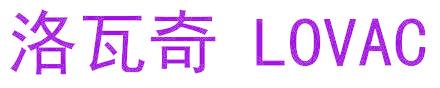 洛瓦奇 LOVAC