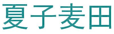 夏子麦田