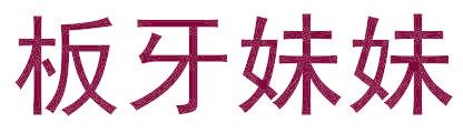 板牙妹妹