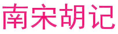 南宋胡记
