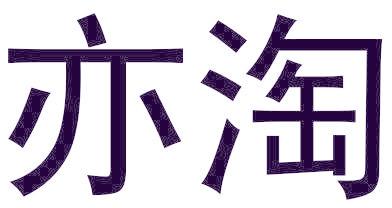 亦淘