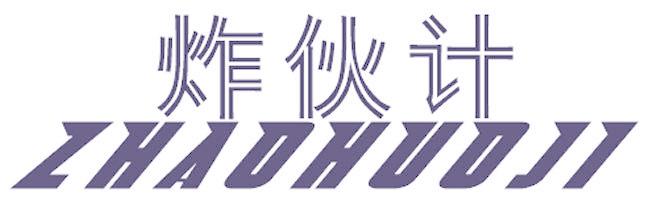 炸伙计 ZHAOHUOJI