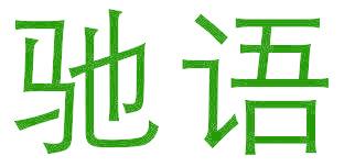驰语