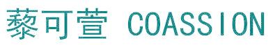 藜可萱 COASSION