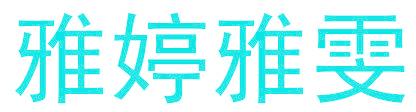 雅婷雅雯