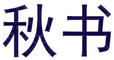 秋书