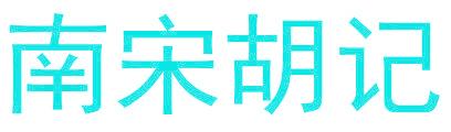 南宋胡记